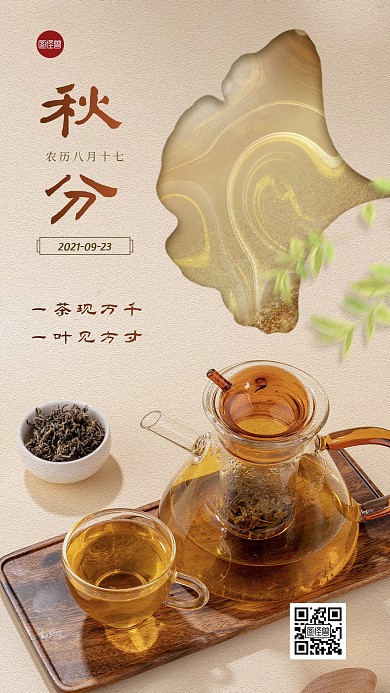秋分茶叶借势简约摄影风手机海报