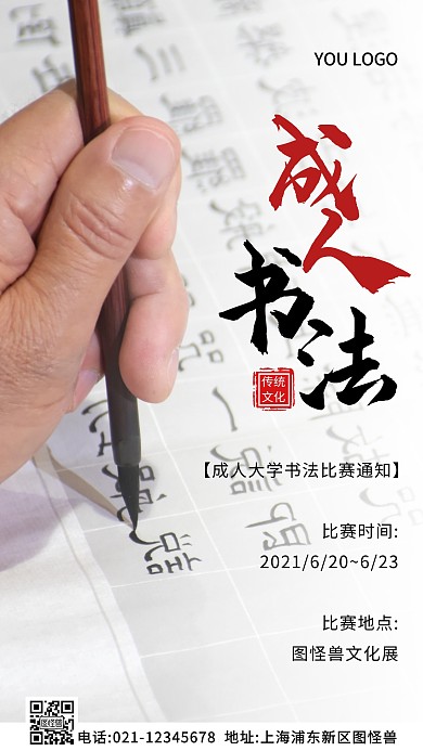 成人大学书法比赛通知白色简约风摄影图海报