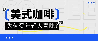 美式咖啡简约彩色微信公众号封面首图