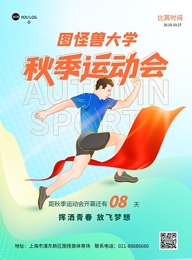 秋季运动会宣传创意大气印刷海报