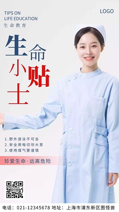 摄影图生命教育小贴士白色简约风摄影图海报