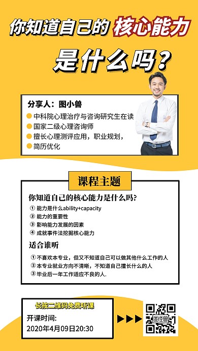 核心能力分享课程内容创意手机海报