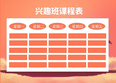 红黄梦幻简约兴趣班课程表课程安排