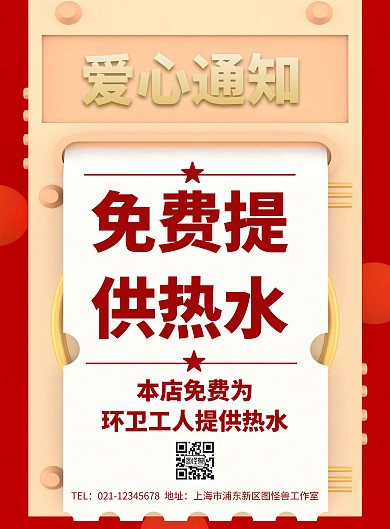 本店免费为环卫工人提供热水海报