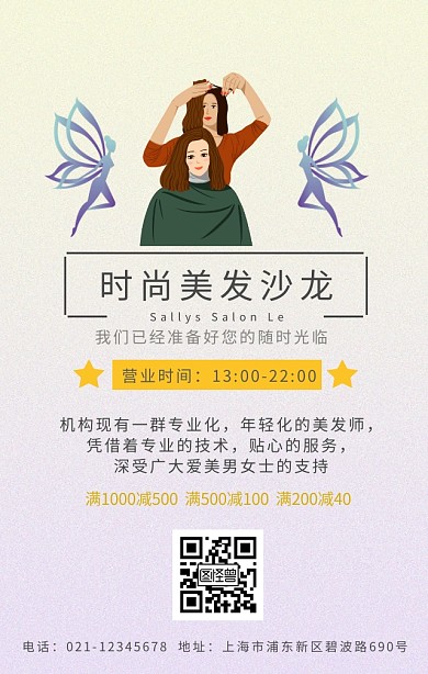 美发沙龙发型简约宣传手机海报