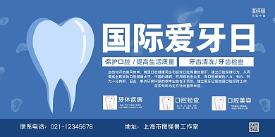 蓝色牙齿手绘国际爱牙日宣传展板