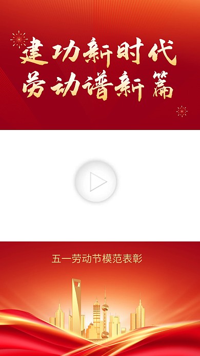 劳动节红色表彰视频视频边框