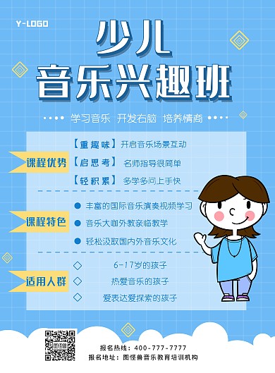 蓝色少儿音乐兴趣班创意个性印刷海报