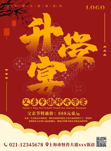 简约红色大气父亲节升学宴宣传海报