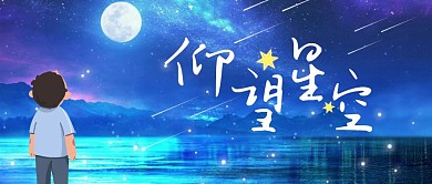 仰望星空蓝色小孩梦幻简约公众号封面海报