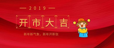 喜庆中国风初五开业公众号封面