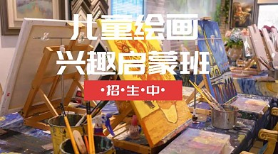 儿童绘画兴趣班公众号封面