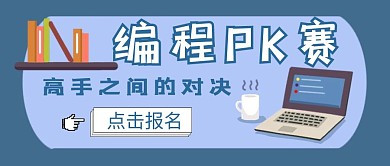 编程PK赛简约蓝色公众号封面首页
