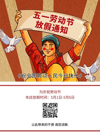 五一劳动节劳动人民最光荣复古风放假通知