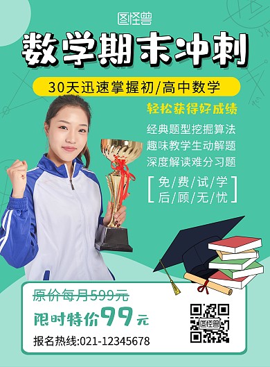 数学期末冲刺高中生绿色简约在线海报制作