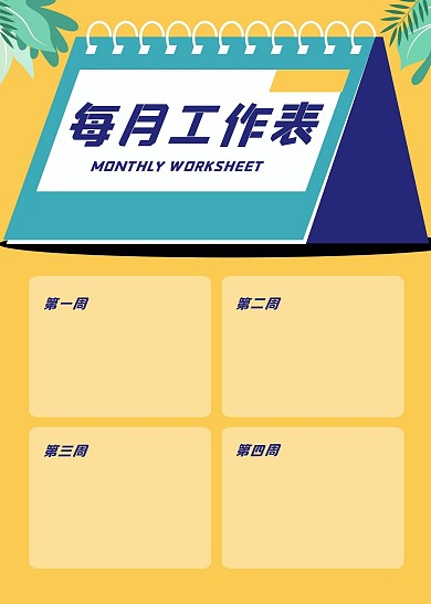 简约大气简洁直观每月工作表
