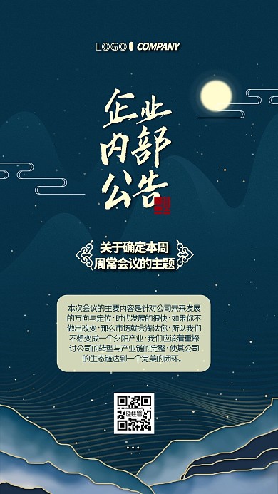 国风企业内部公告通知通用类手机海报