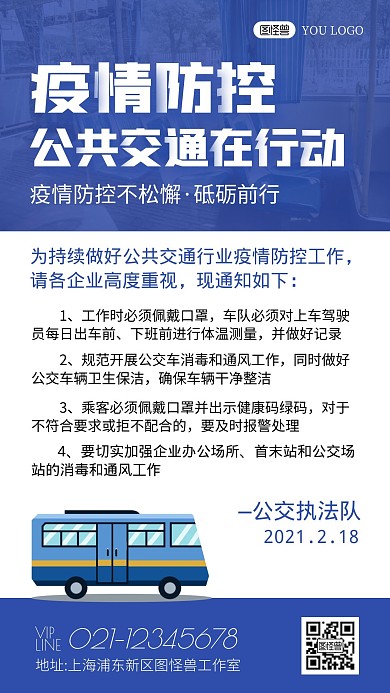 公共交通疫情防控公告蓝色简约宣传手机海报