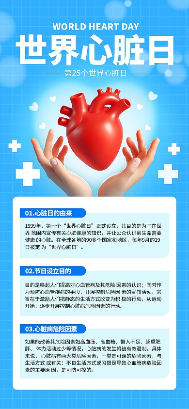 蓝色简约风世界心脏日宣传科普海报