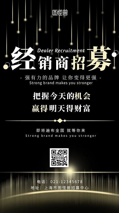 黑色质感商务经销商招募手机海报