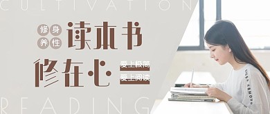 读本书修在心米色棕色简洁公众号封面