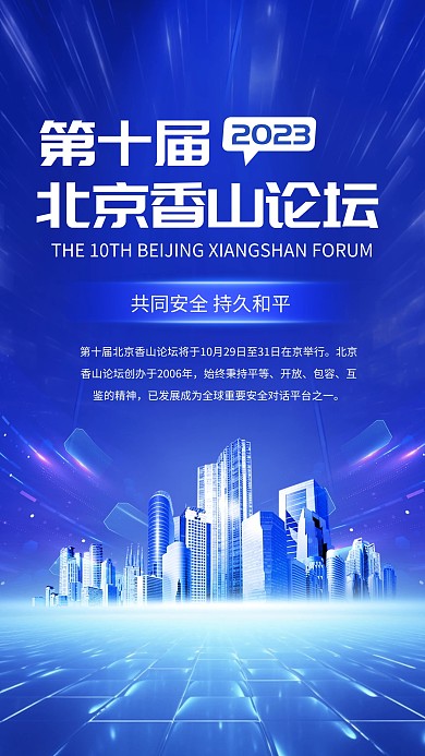 2023第十届香山论坛会议实时热点海报
