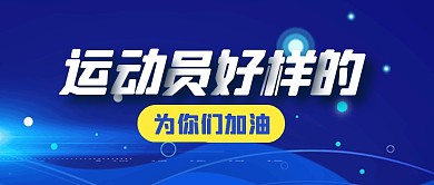 运动会打气好样的公众号封面首图