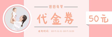 简约粉色母婴店代金券