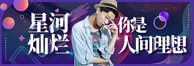 渐变创意明星应援手幅帅气星河横版应援手幅