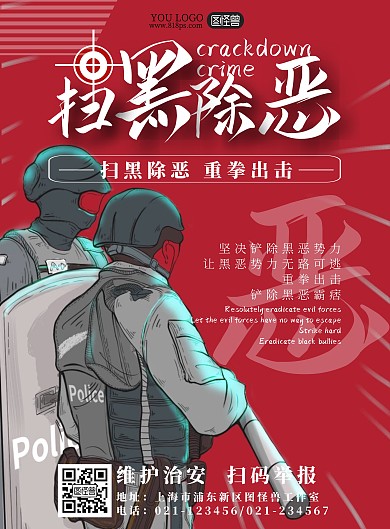 扫黑除恶红色简约风扫黑除恶海报