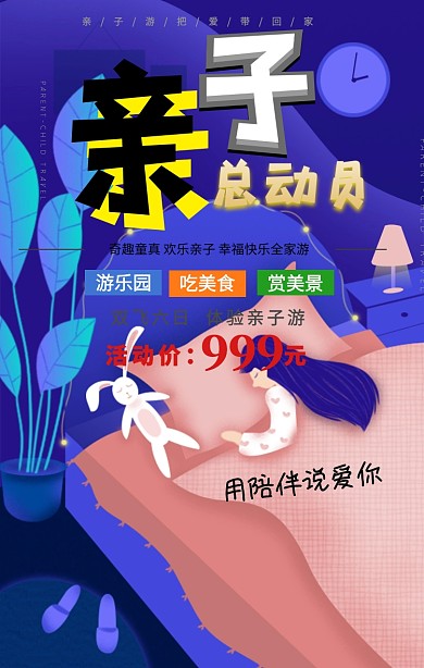 亲子游手机海报