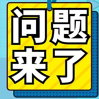 黄色问题来了红包公众号封面次图