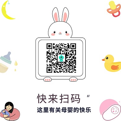 可爱风母婴二维码