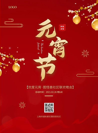 简约大气元宵节社区联欢晚会海报