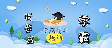  学历提升培训学霸模式封面