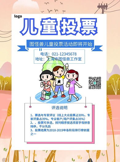 儿童投票