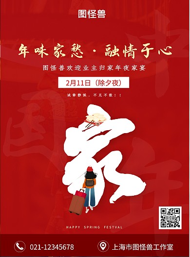 图怪兽春节红色喜庆老业主家宴活动海报