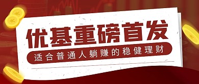 红色大气金融重磅首发公众号首图
