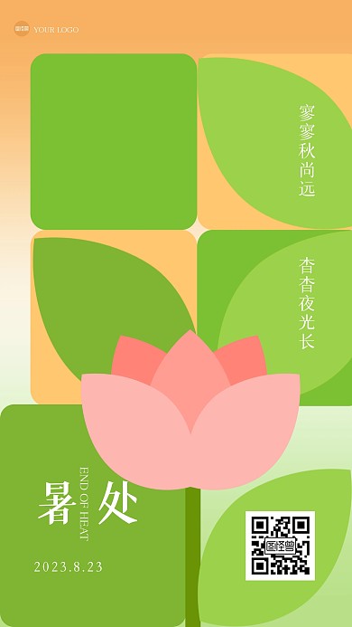 清新处暑祝福几何风海报