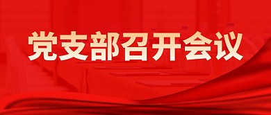 新闻政务红色公众号封面首图