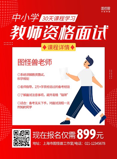 红色几何手绘中小学教师资格考试培训海报
