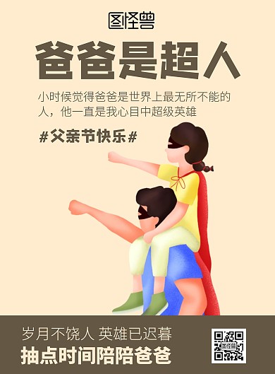 简约大气黄色父亲节海报超级英雄