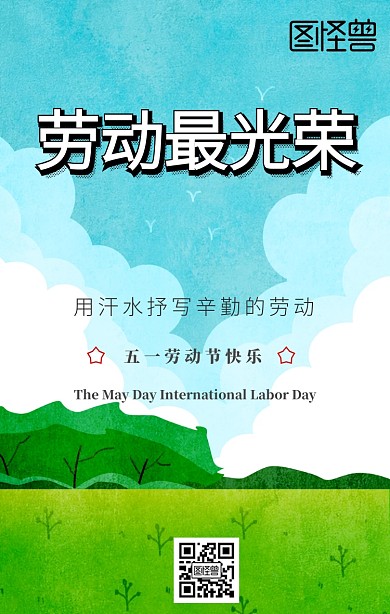 简约清新51五一劳动节快乐手机海报