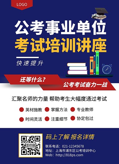 考公务员教育培训机构蓝色创意宣传单