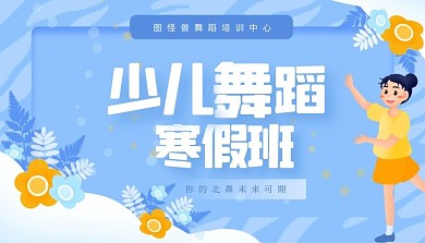 插画风少儿舞蹈培训班课程封面