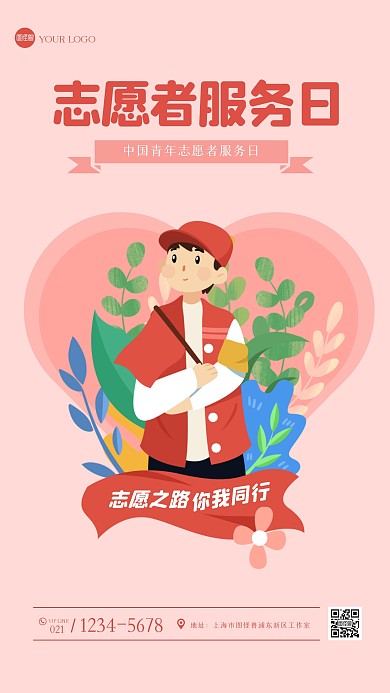 中国青年志愿者服务日手机海报