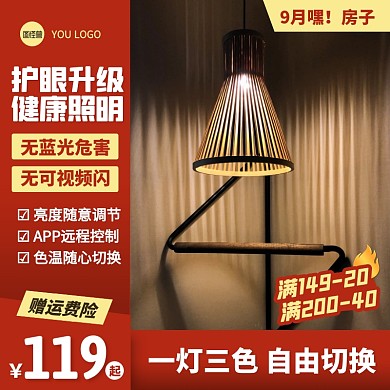 红色简约风9月嘿房子灯饰促销主图直通车