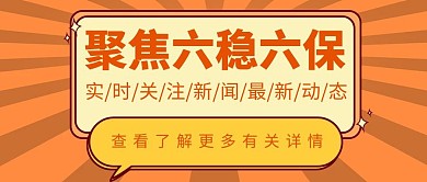 六稳六保新闻卡通简约黄色红包封面