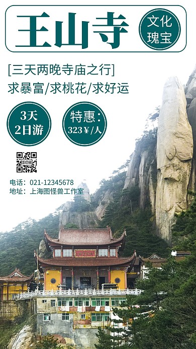 白色背景王山寺简约宣传海报