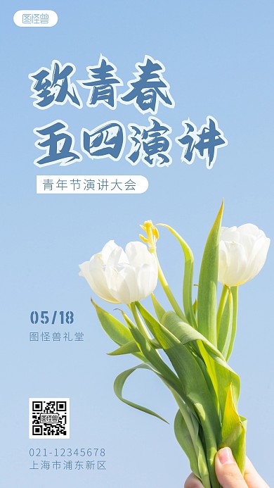 五四青年节演讲大会摄影图海报